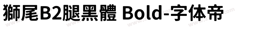 獅尾B2腿黑體 Bold字体转换